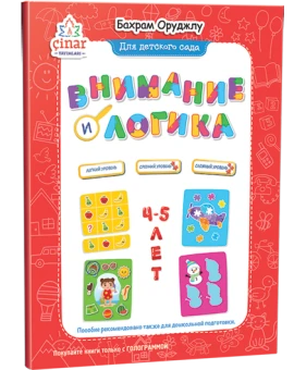 Внимание и логика 4-5 лет.