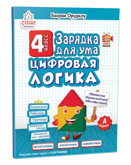4 класс Зарядка Для Ума Цифровая Логика