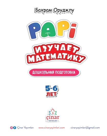 PAPİ ИЗУЧАЕТ МАТЕМАТИКУ